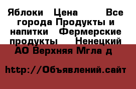 Яблоки › Цена ­ 28 - Все города Продукты и напитки » Фермерские продукты   . Ненецкий АО,Верхняя Мгла д.